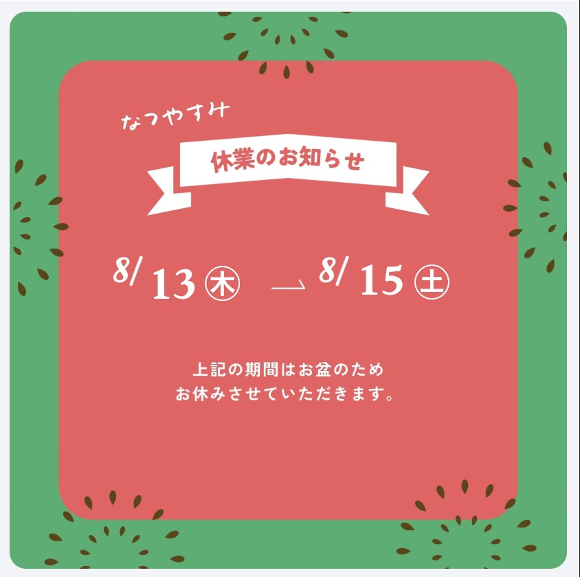 🍉夏季休業のお知らせ🍉