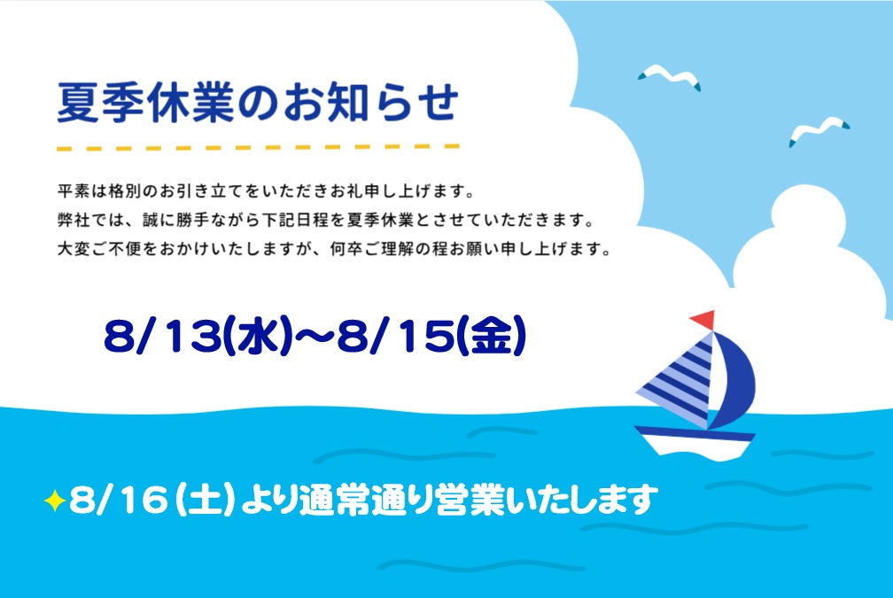 🎐夏季休業のお知らせ🎐