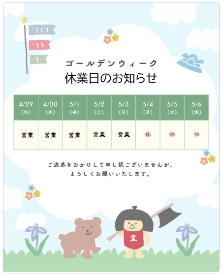 2026年度 ゴールデンウィーク休業日のお知らせ🎏
